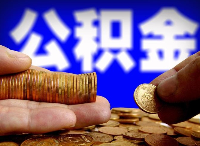 沈丘公积金提取不给中介钱有事吗（公积金不让提取违法吗）
